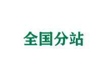 眉山全国分站