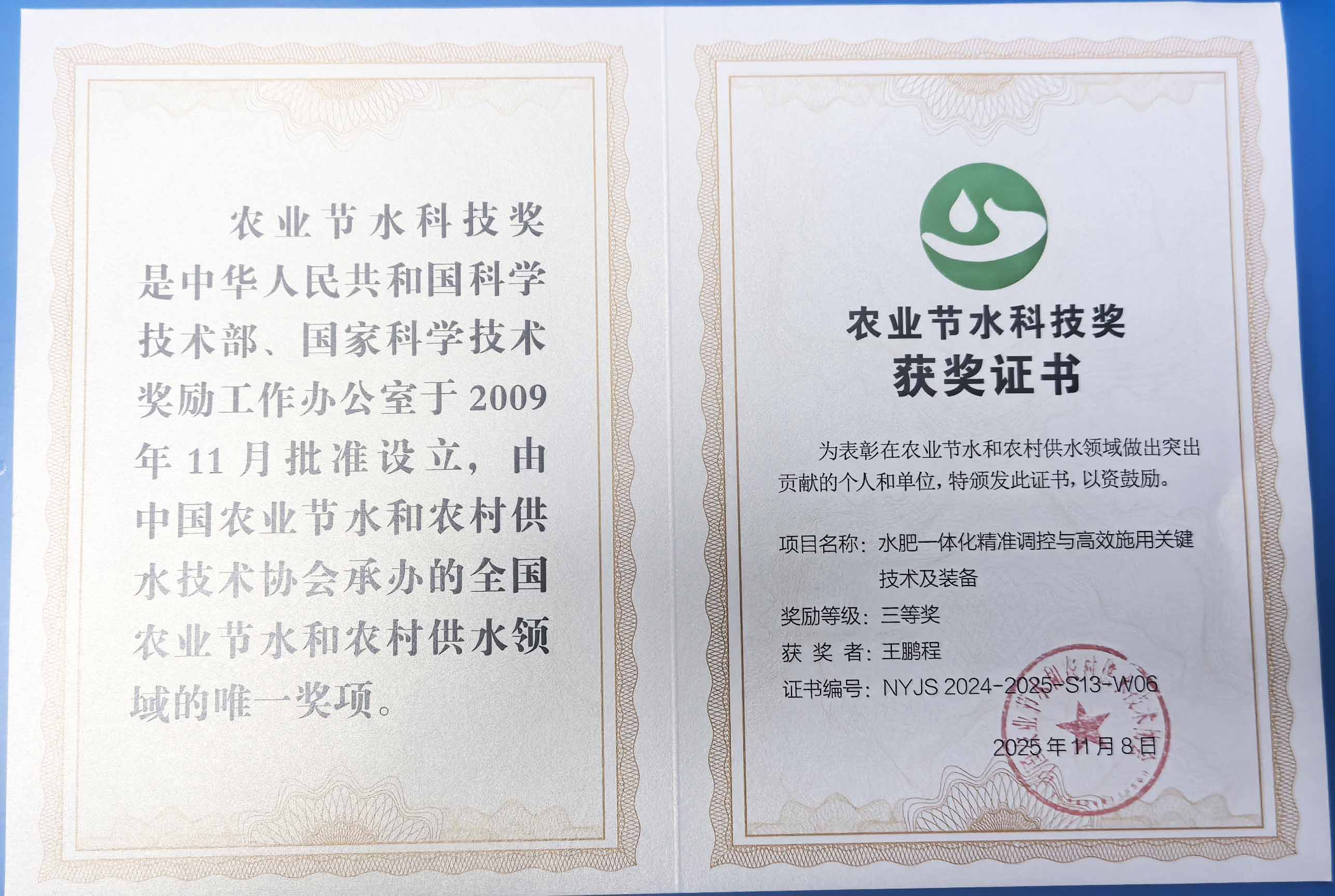 眉山程瑞达携 “水肥一体化” 项目 斩获农业节水科技权威奖项